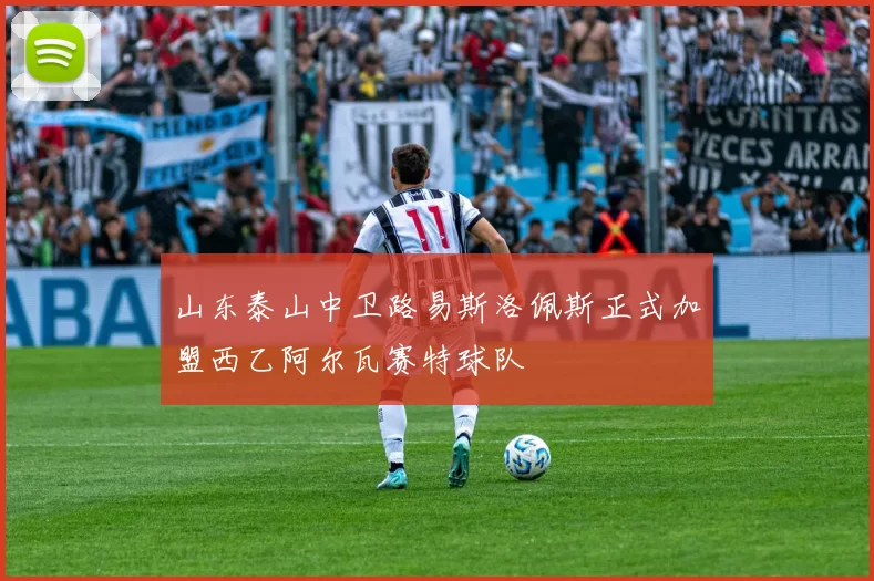 山东泰山中卫路易斯洛佩斯正式加盟西乙阿尔瓦赛特球队