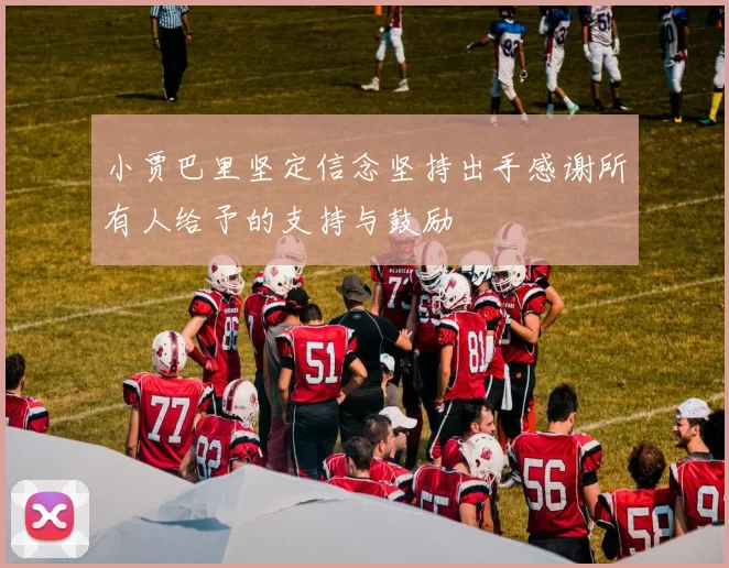 小贾巴里坚定信念坚持出手感谢所有人给予的支持与鼓励