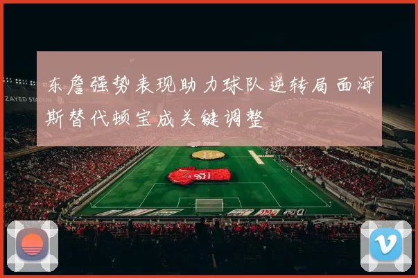 东詹强势表现助力球队逆转局面海斯替代顿宝成关键调整